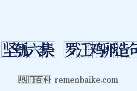 坚瓠六集·罗江鸡卵造句是什么意思的图片